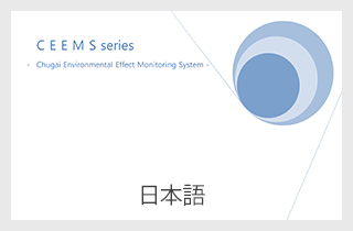 CO2 Ground Monitoring Systemに関する資料（日本語版）